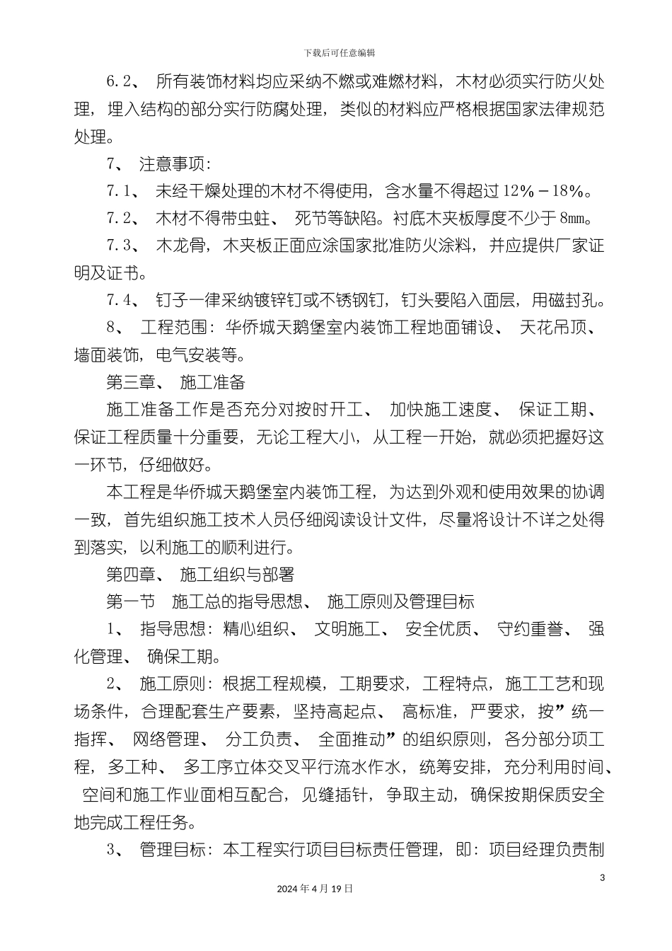 北京恒丰金至尊组织方案建筑工程_第3页