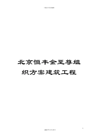 北京恒丰金至尊组织方案建筑工程