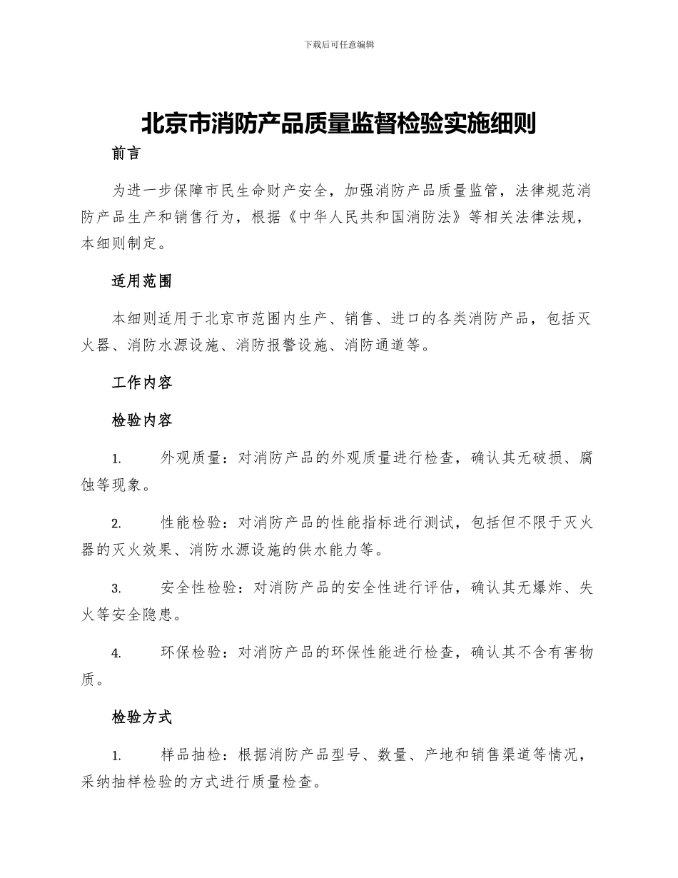 北京市消防产品质量监督检验实施细则_第1页