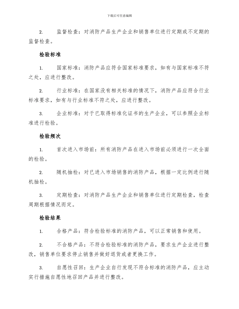 北京市消防产品质量监督检验实施细则_第2页