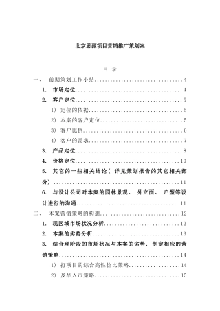 北京思源项目营销推广策划案模板