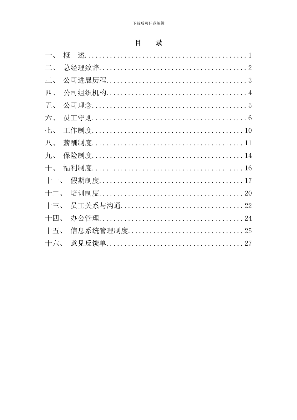 北京房地产开发公司员工手册_第2页