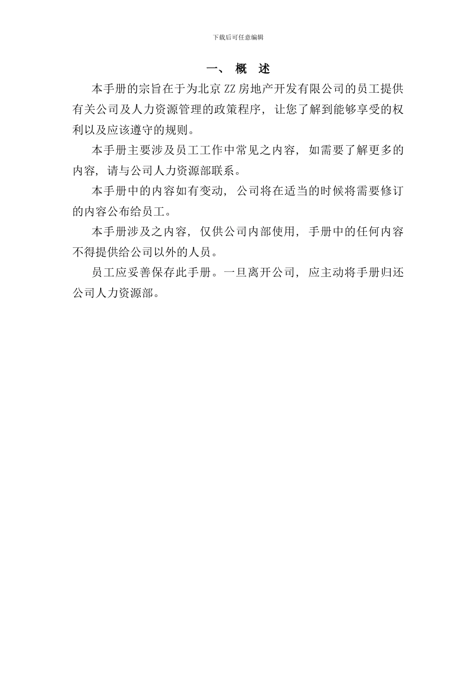 北京房地产开发公司员工手册_第3页