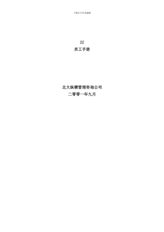北京房地产开发公司员工手册
