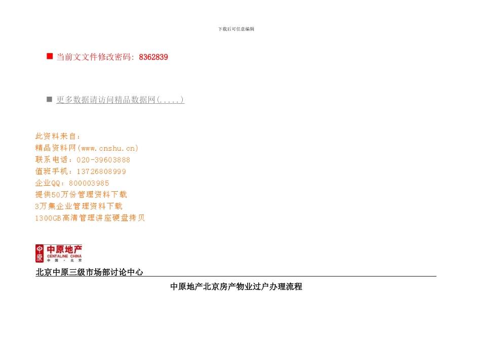 北京房产物业过户办理流程分析_第1页