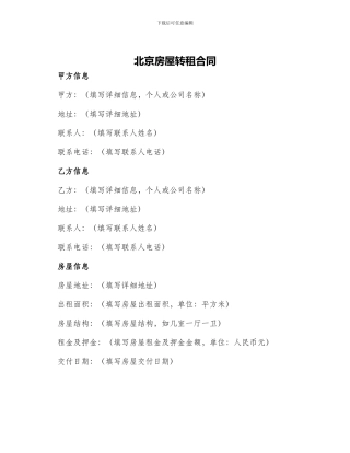 北京房屋转租合同