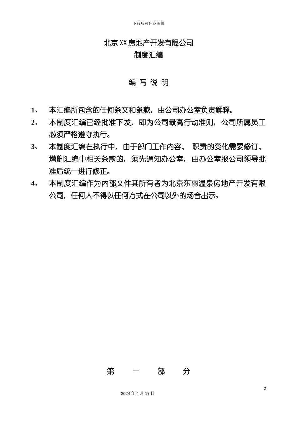 北京房地产开发有限公司制度汇编_第2页