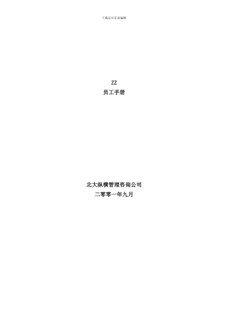北京房地产企业员工手册