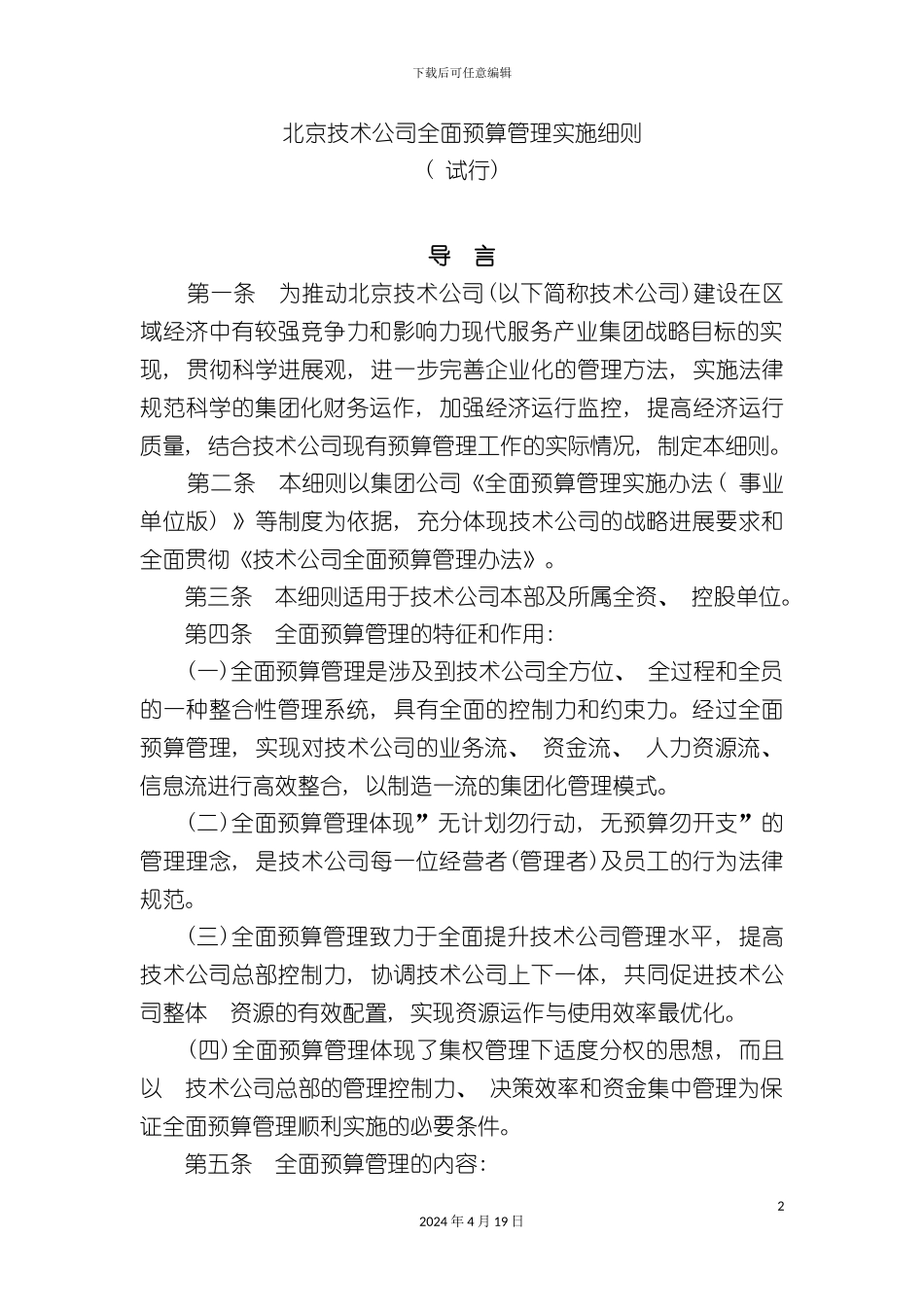 北京技术公司全面预算管理实施细则_第2页