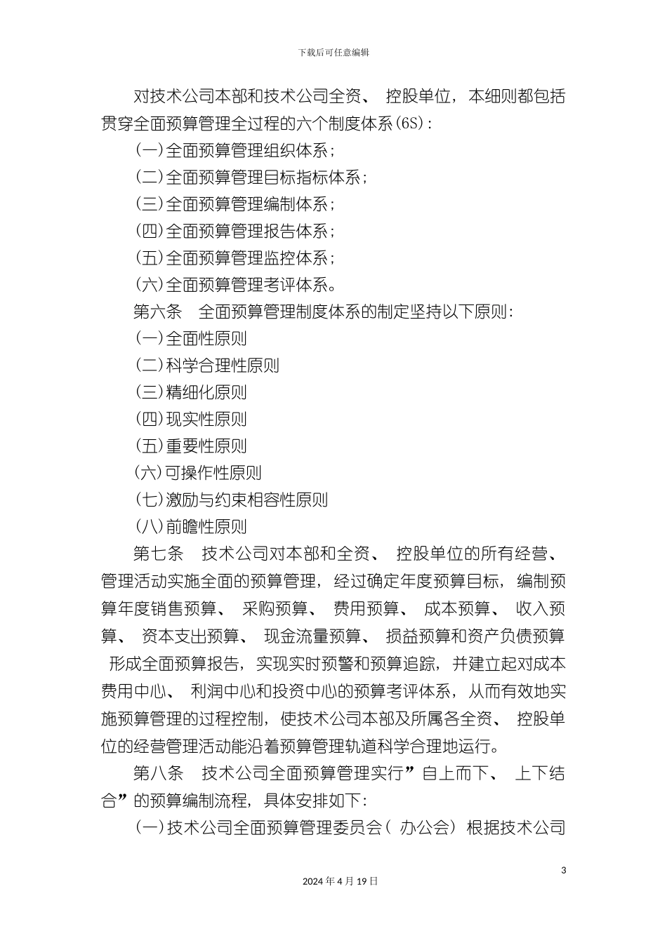 北京技术公司全面预算管理实施细则_第3页