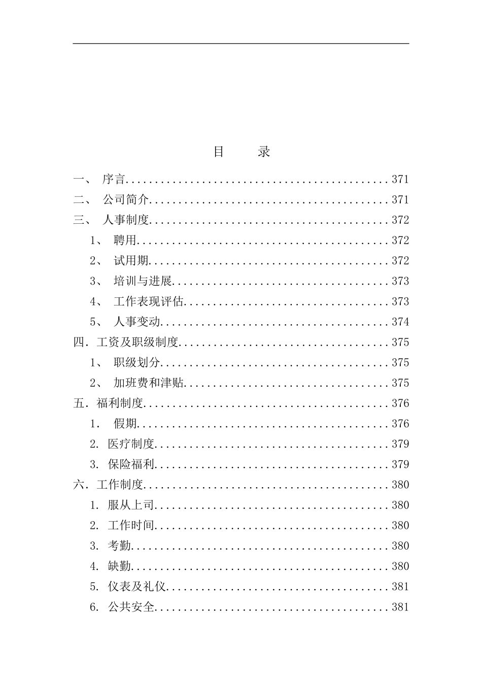北京投资公司员工手册_第2页