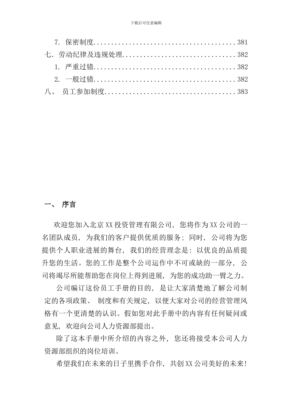 北京投资公司员工手册_第3页