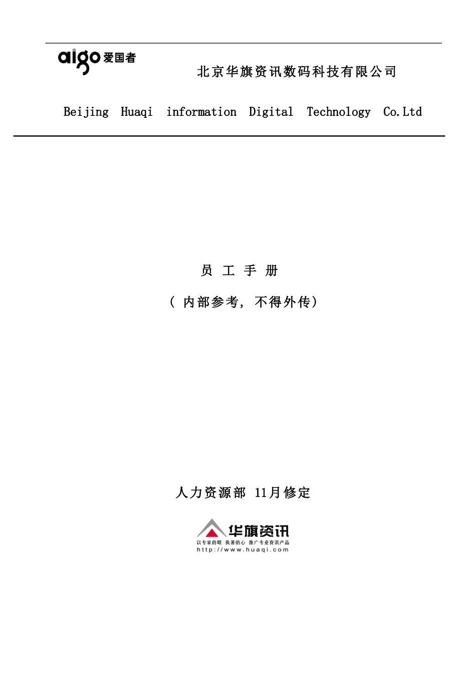 北京数码科技有限公司员工手册_第1页