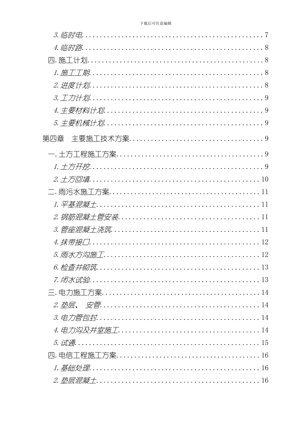 北京技术开发区南部新区综合市政工程施工组织设计样本_第3页