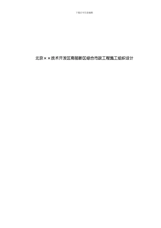 北京技术开发区南部新区综合市政工程施工组织设计样本