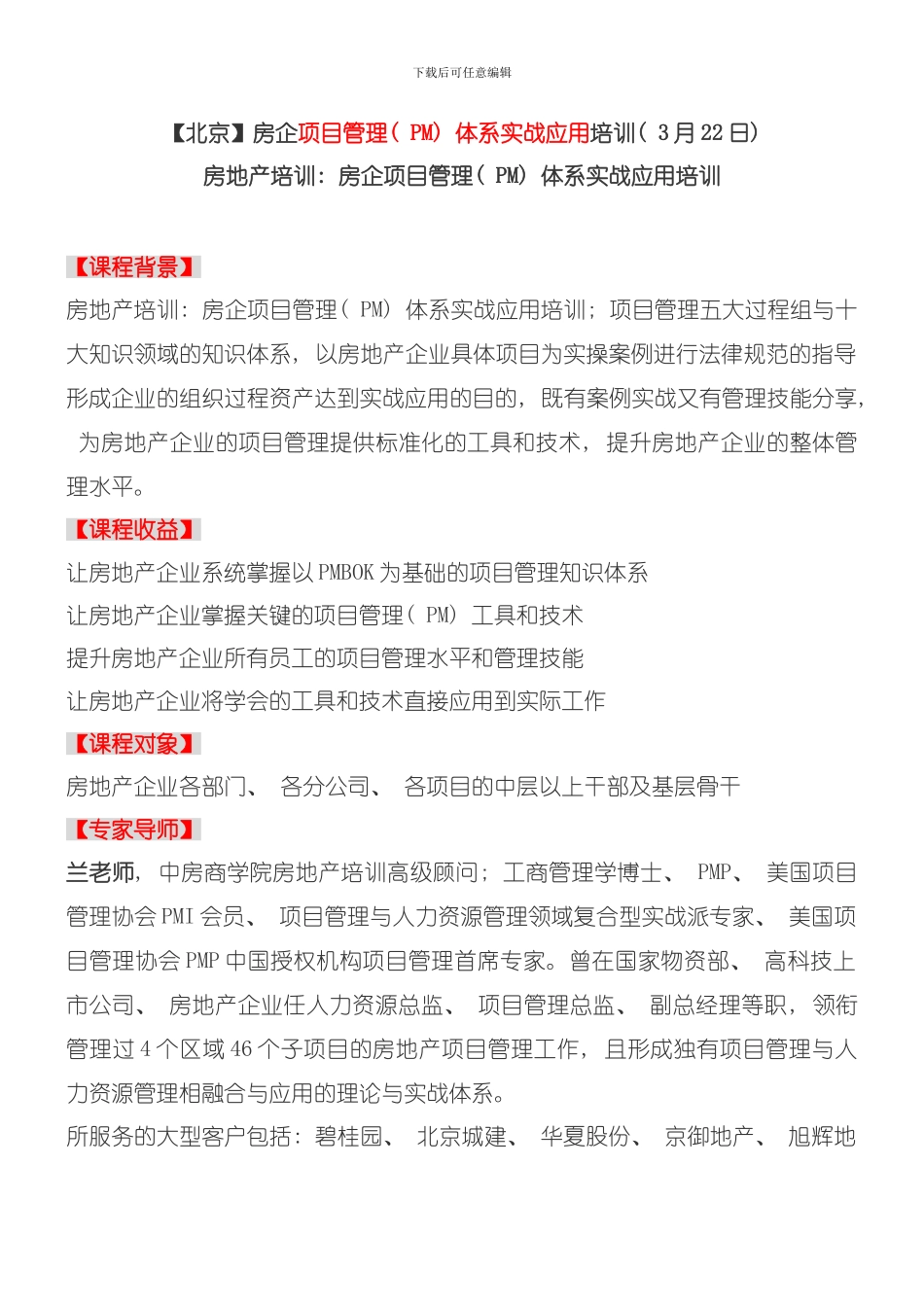 北京房企项目管理体系实战应用培训日中房商学院模板_第1页