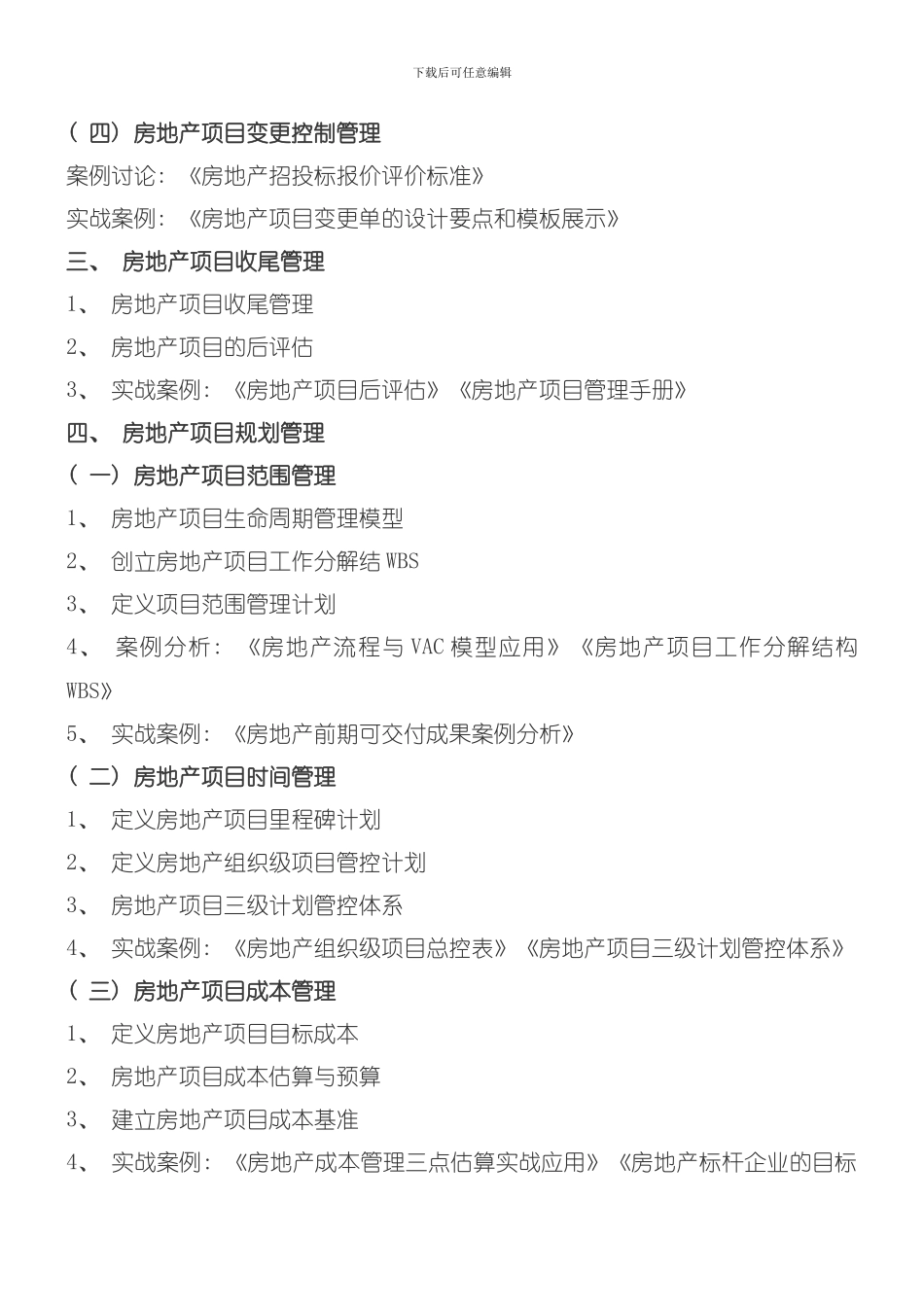 北京房企项目管理体系实战应用培训日中房商学院模板_第3页