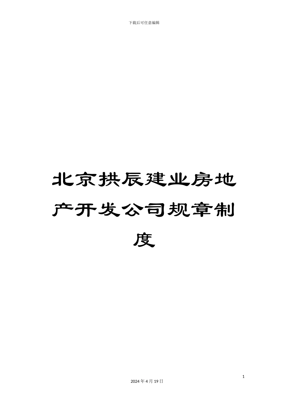 北京拱辰建业房地产开发公司规章制度_第1页