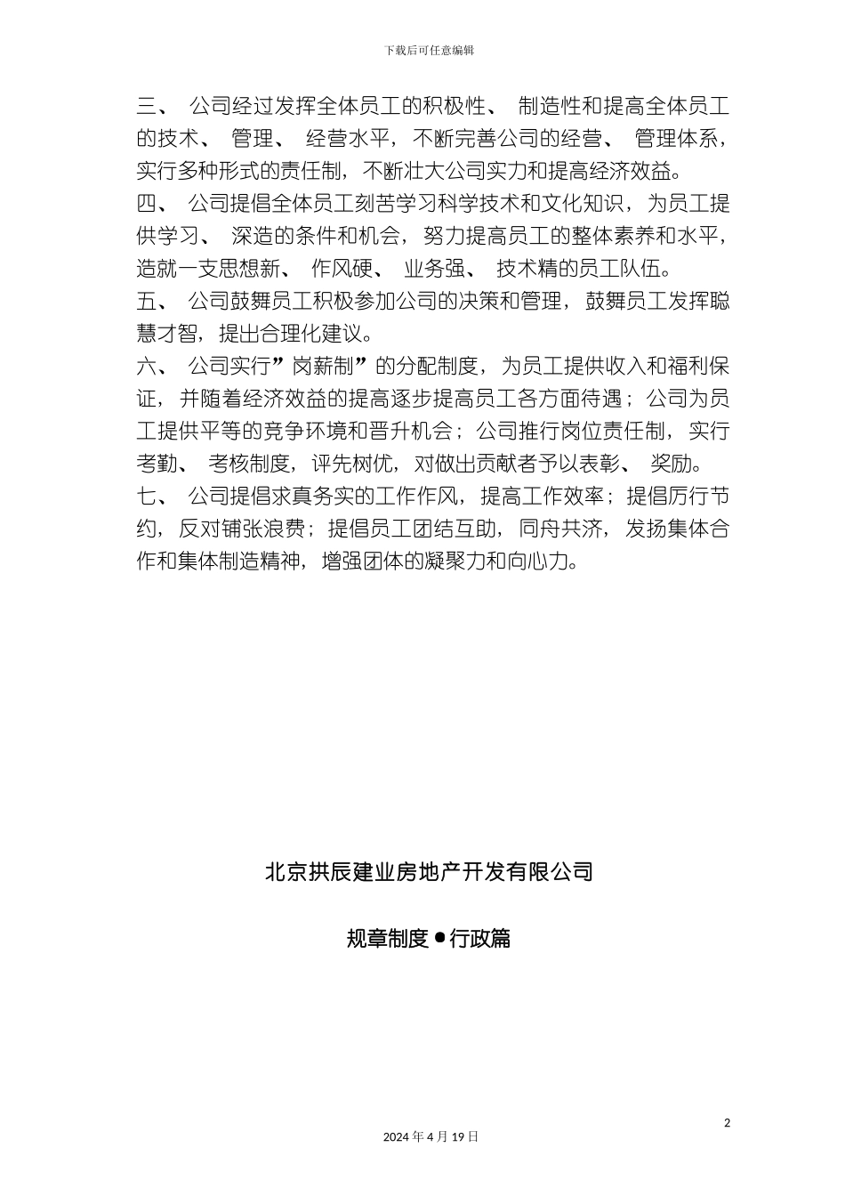 北京拱辰建业房地产开发公司规章制度_第3页