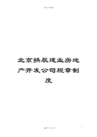 北京拱辰建业房地产开发公司规章制度