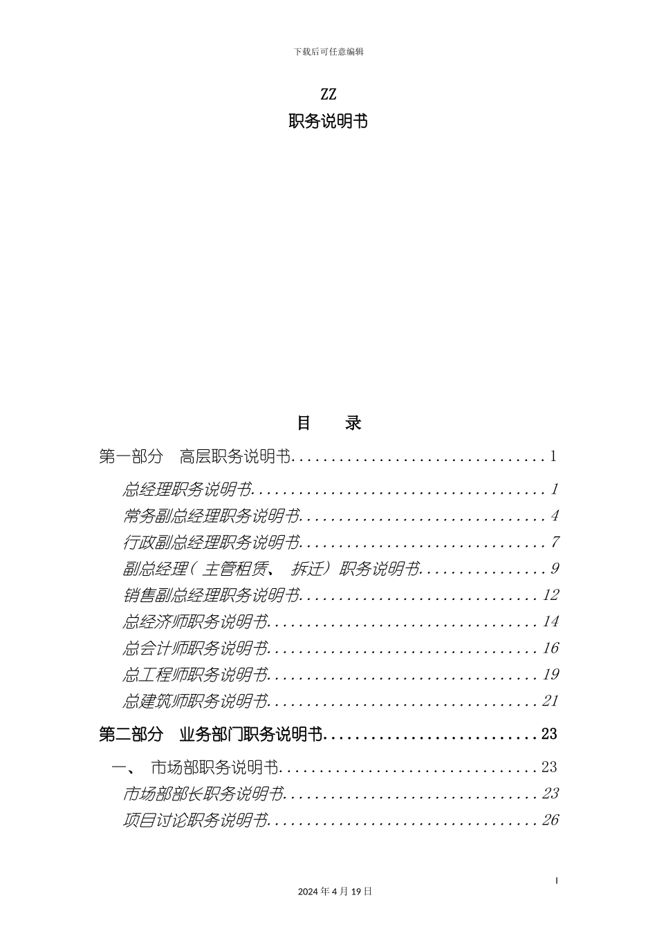 北京房地产开发有限公司职务说明书_第2页