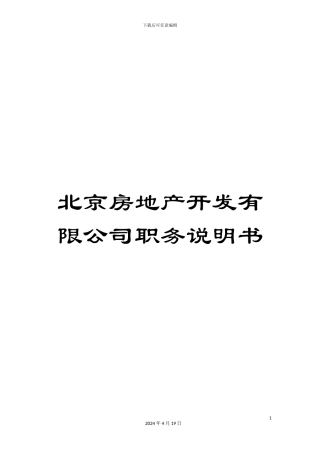 北京房地产开发有限公司职务说明书