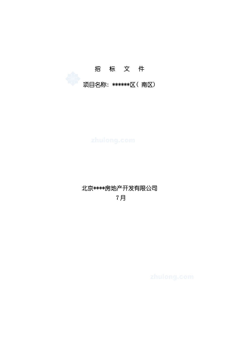 北京新区设计招标书模板_第2页