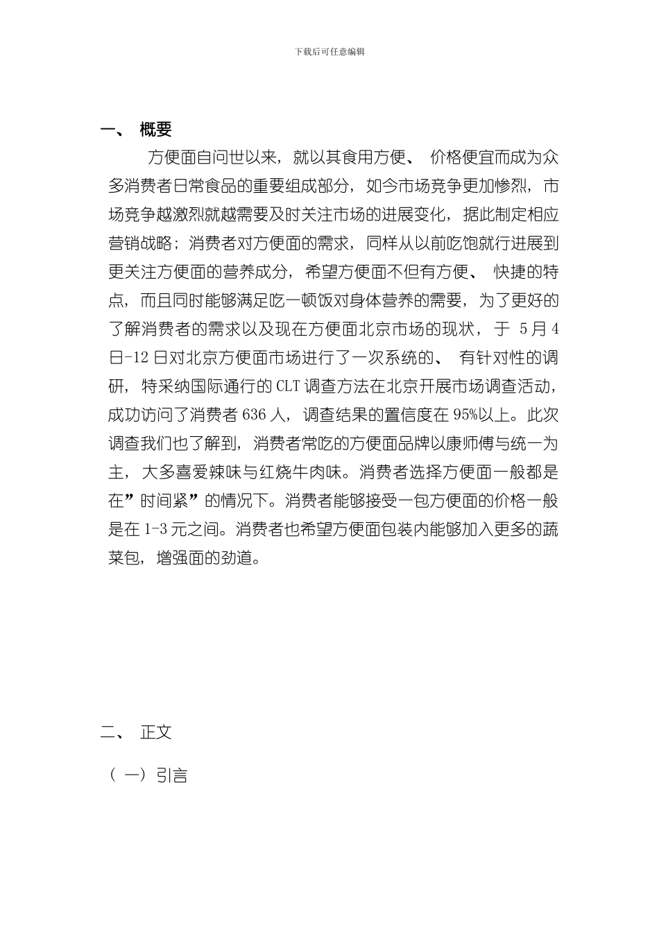 北京方便面市场调研报告样本_第3页