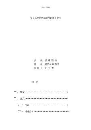 北京方便面市场调研报告样本