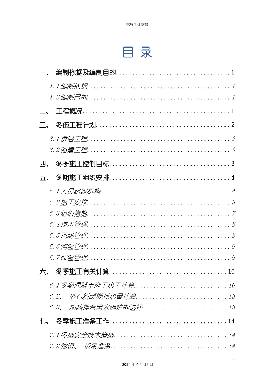 北京新机场高速冬季施工方案_第2页