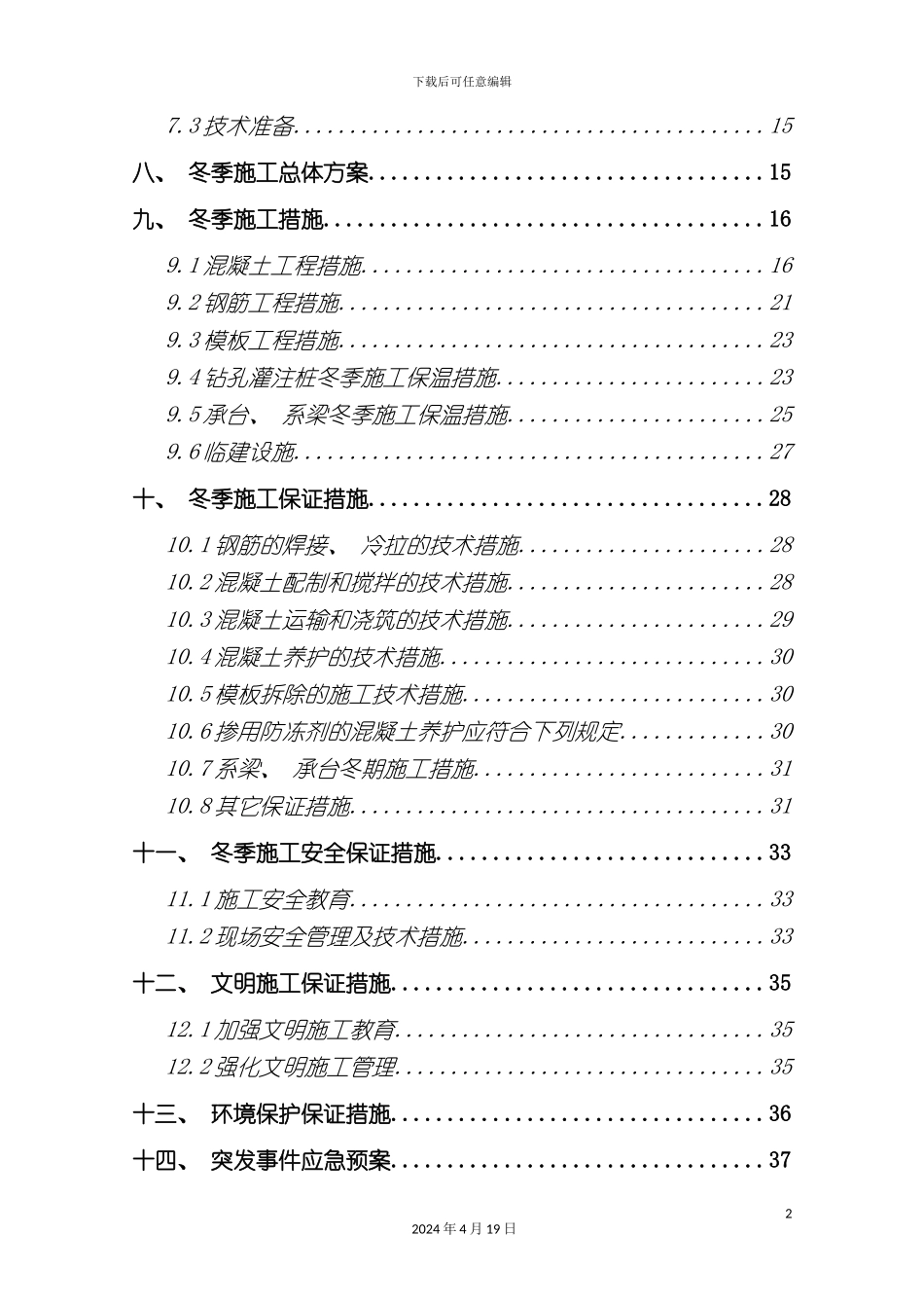 北京新机场高速冬季施工方案_第3页