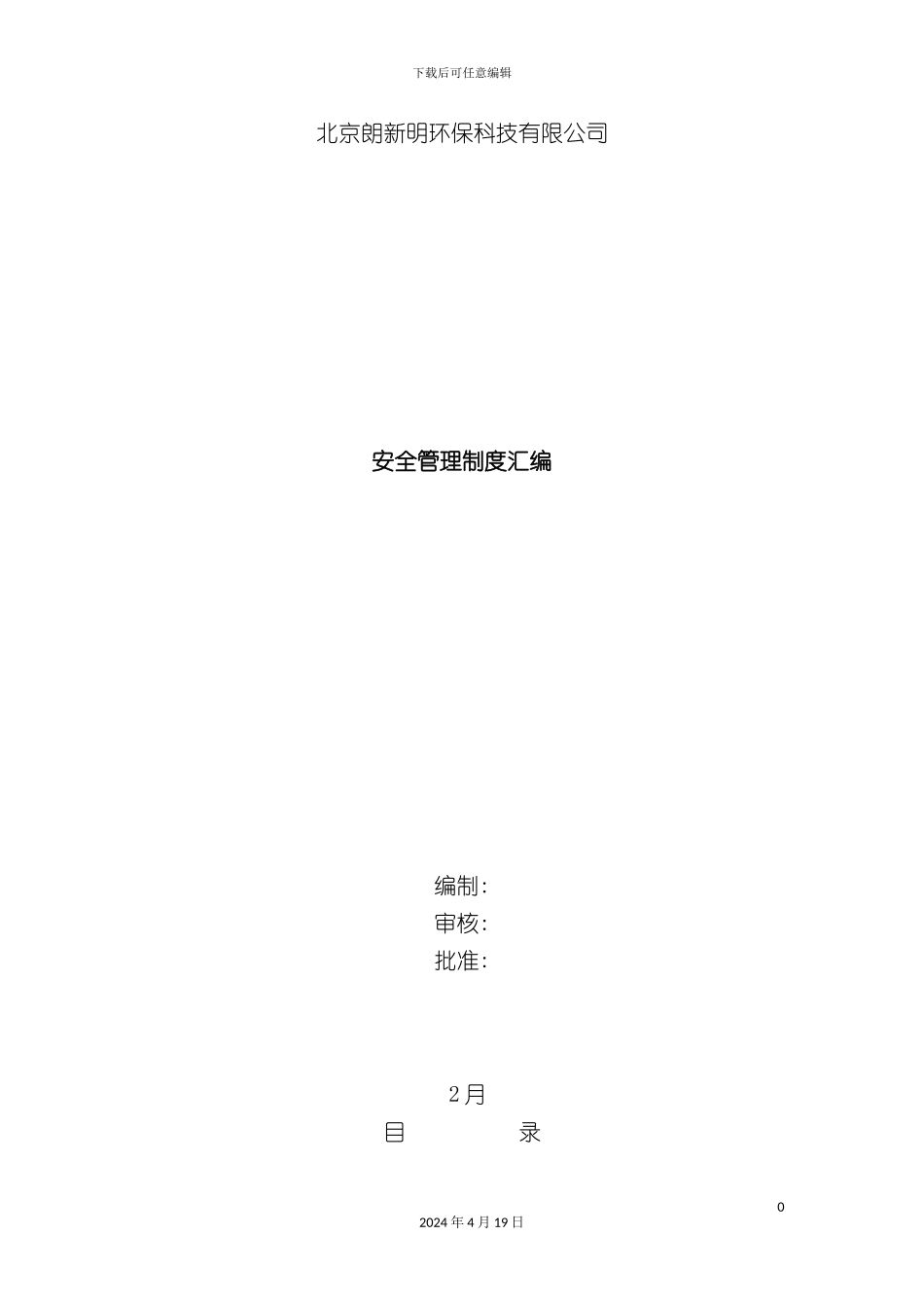 北京朗新明环保科技有限公司安全管理制度汇编_第2页