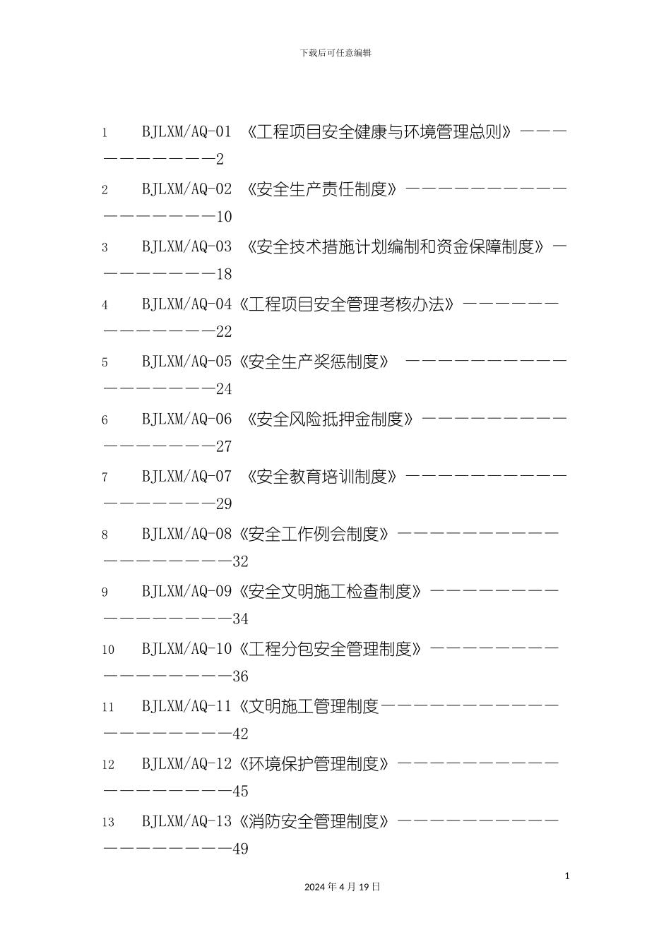 北京朗新明环保科技有限公司安全管理制度汇编_第3页