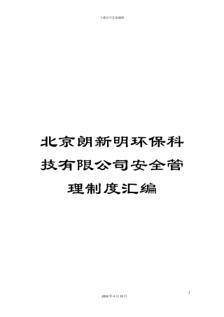 北京朗新明环保科技有限公司安全管理制度汇编