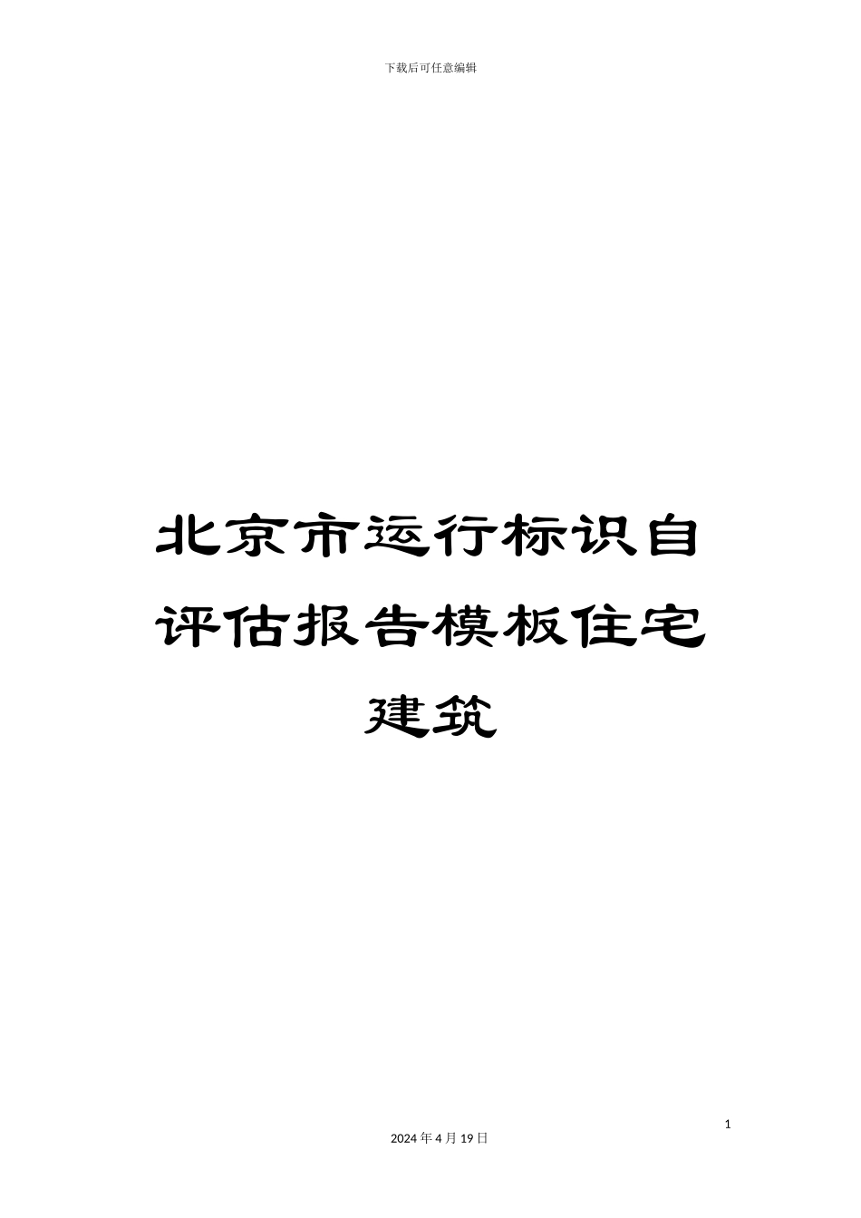 北京市运行标识自评估报告模板住宅建筑_第1页