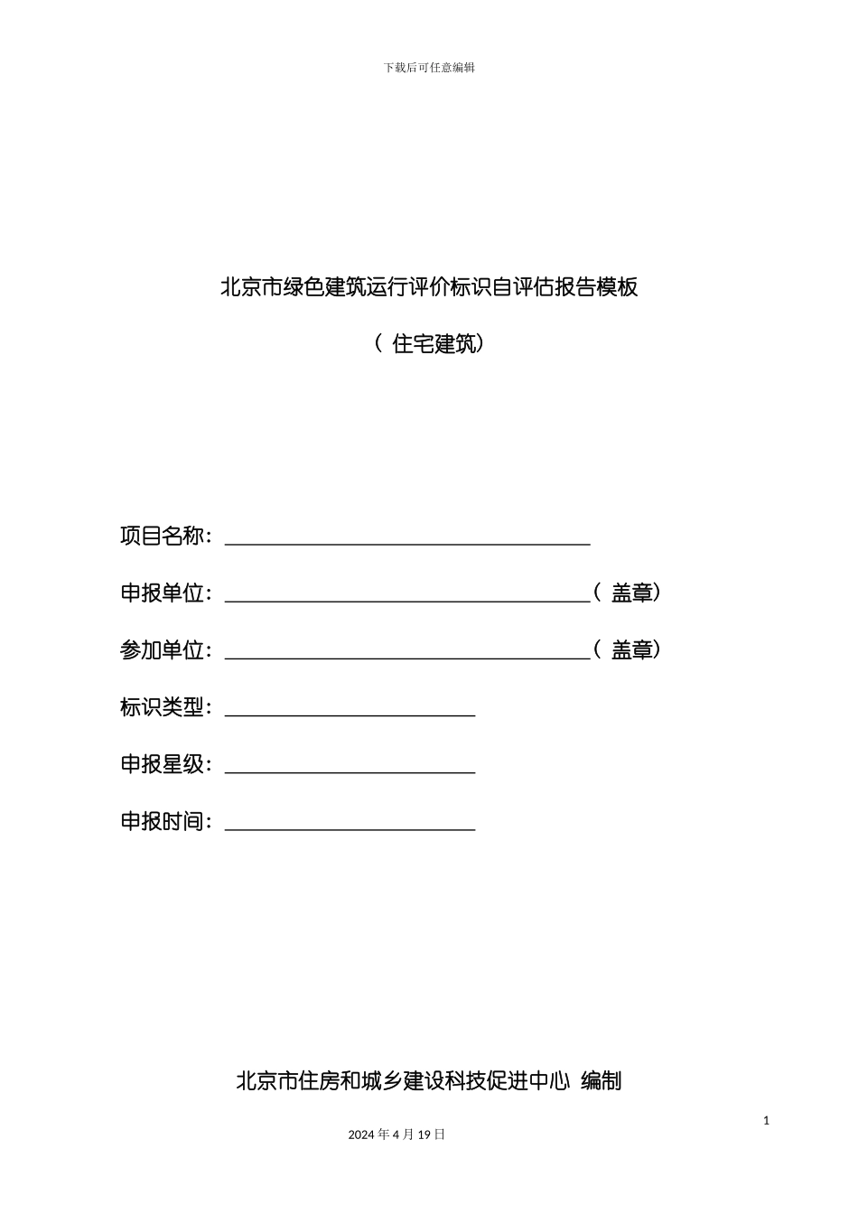 北京市运行标识自评估报告模板住宅建筑_第2页