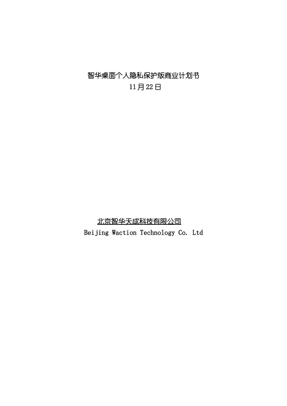 北京智华天成科技有限公司商业计划书_第2页