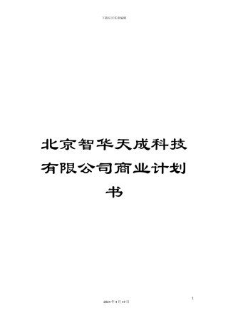 北京智华天成科技有限公司商业计划书