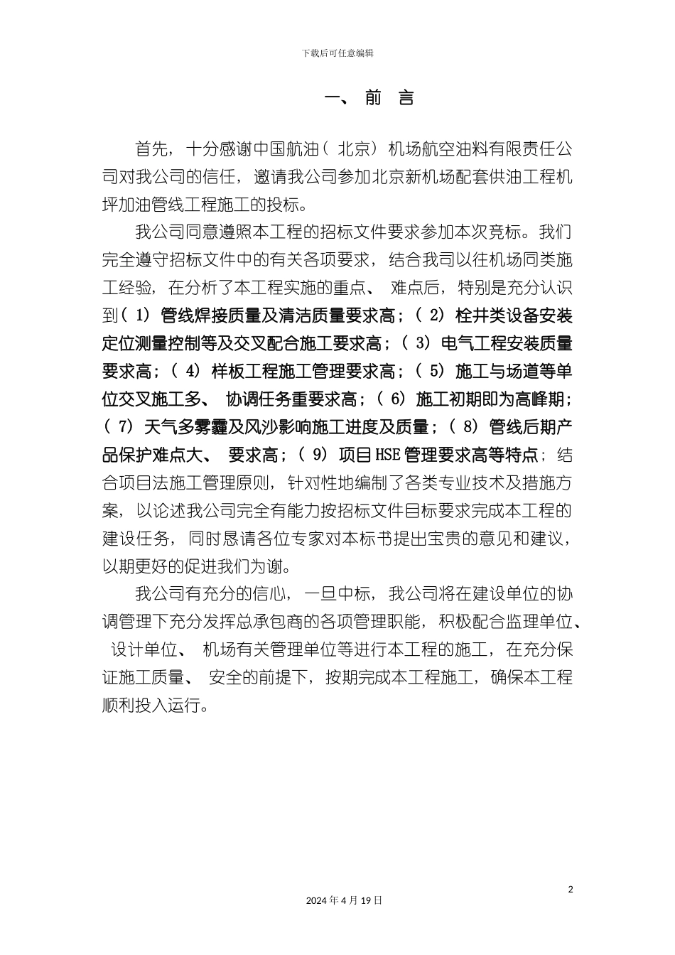 北京新机场配套供油工程机坪加油管线工程技术标川安_第2页
