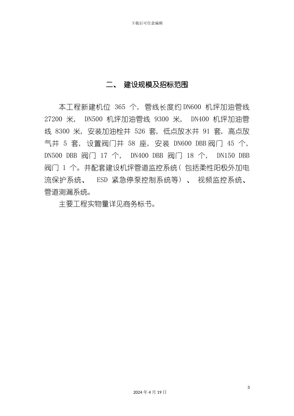 北京新机场配套供油工程机坪加油管线工程技术标川安_第3页