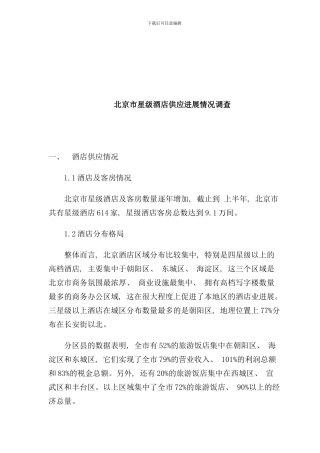 北京星级酒店供应发展市场调查