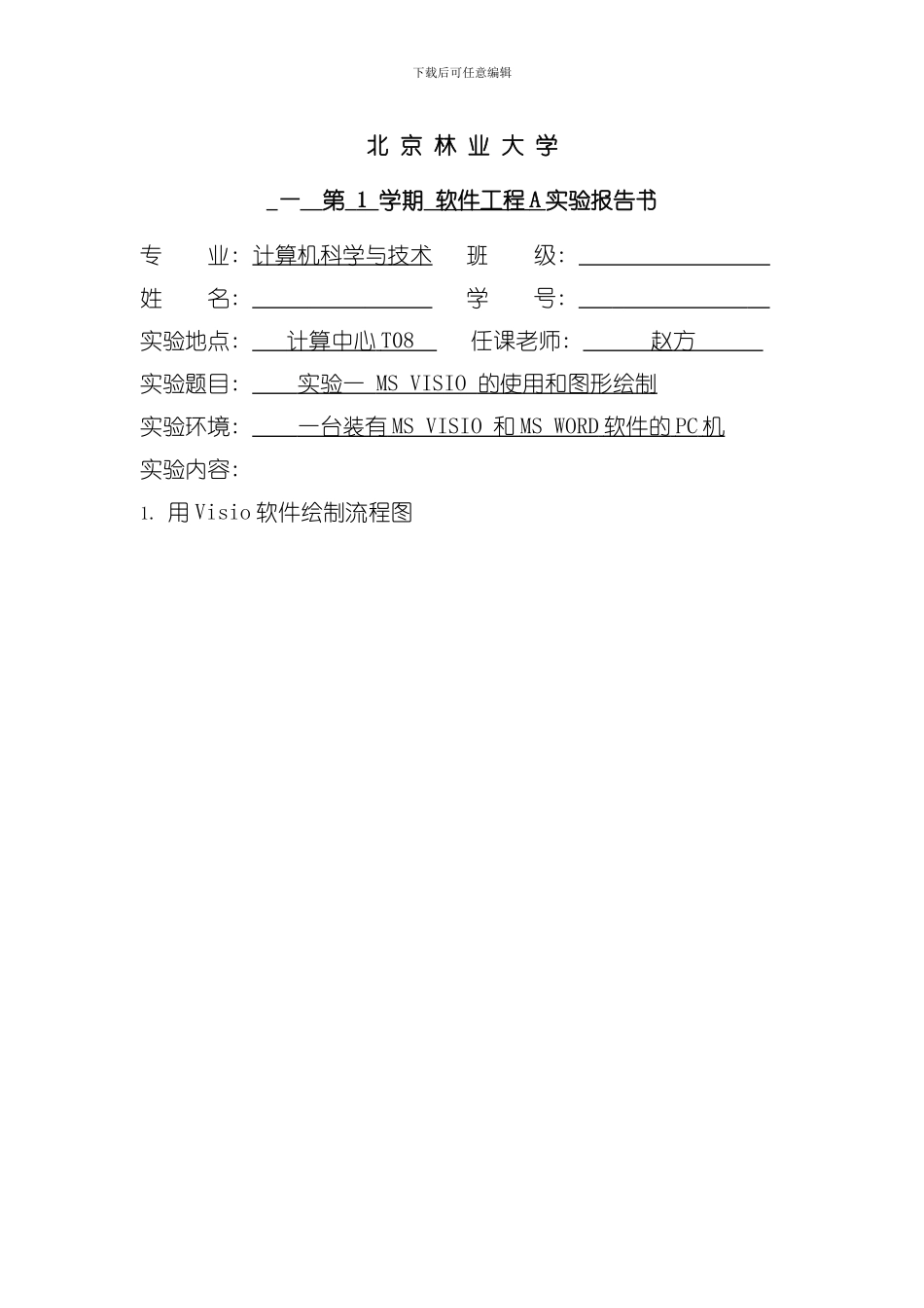 北京林业大学软件工程实验模板_第1页