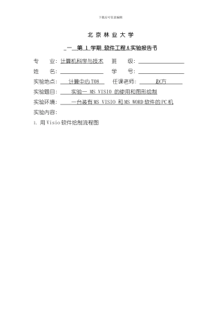 北京林业大学软件工程实验模板