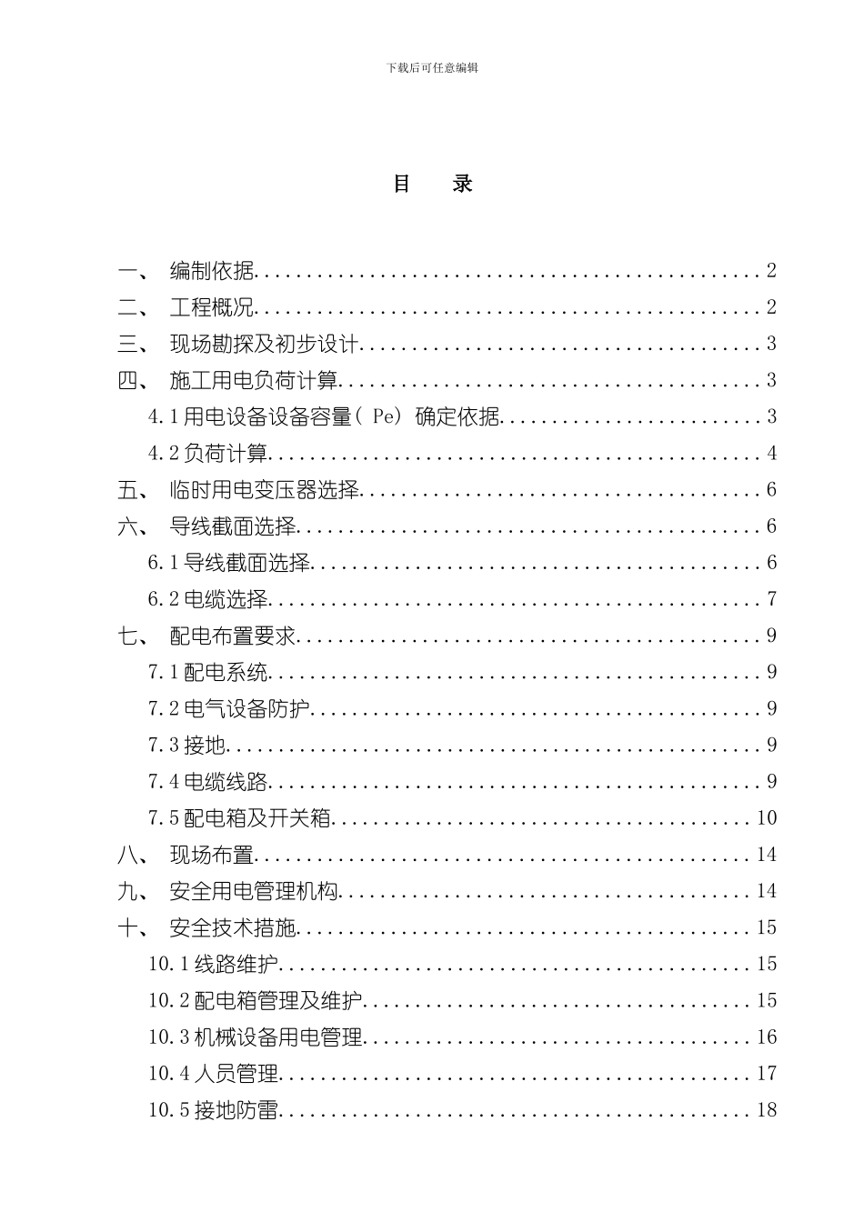 北京某地铁车辆段工程临时用电施工方案secret样本_第2页