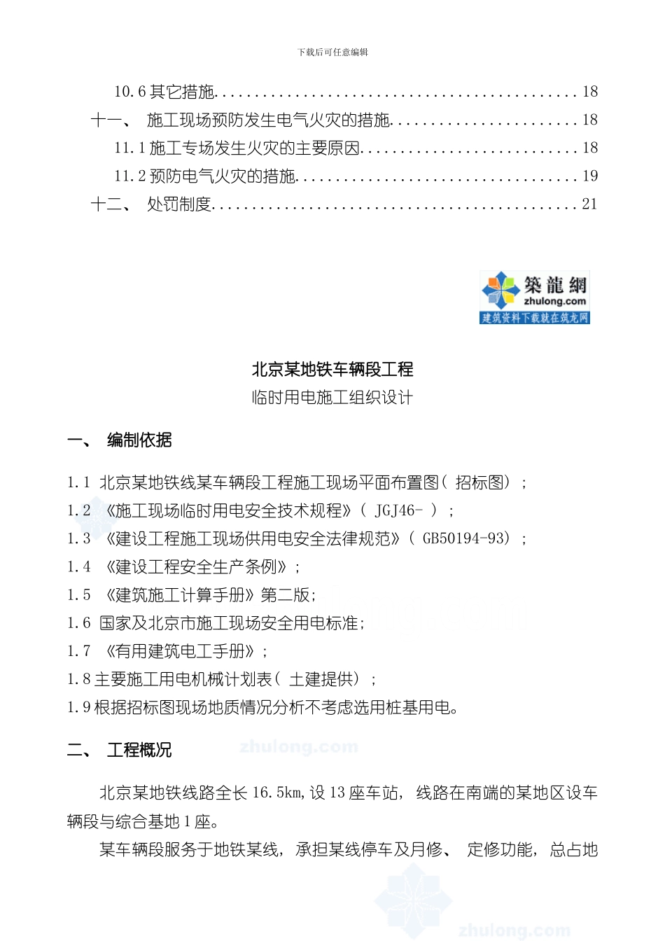 北京某地铁车辆段工程临时用电施工方案secret样本_第3页
