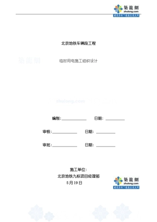 北京某地铁车辆段工程临时用电施工方案secret样本