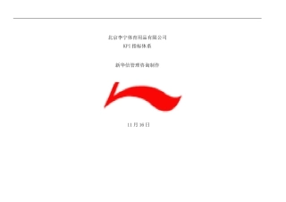 北京李宁体育用品公司岗位KPI组成表手册