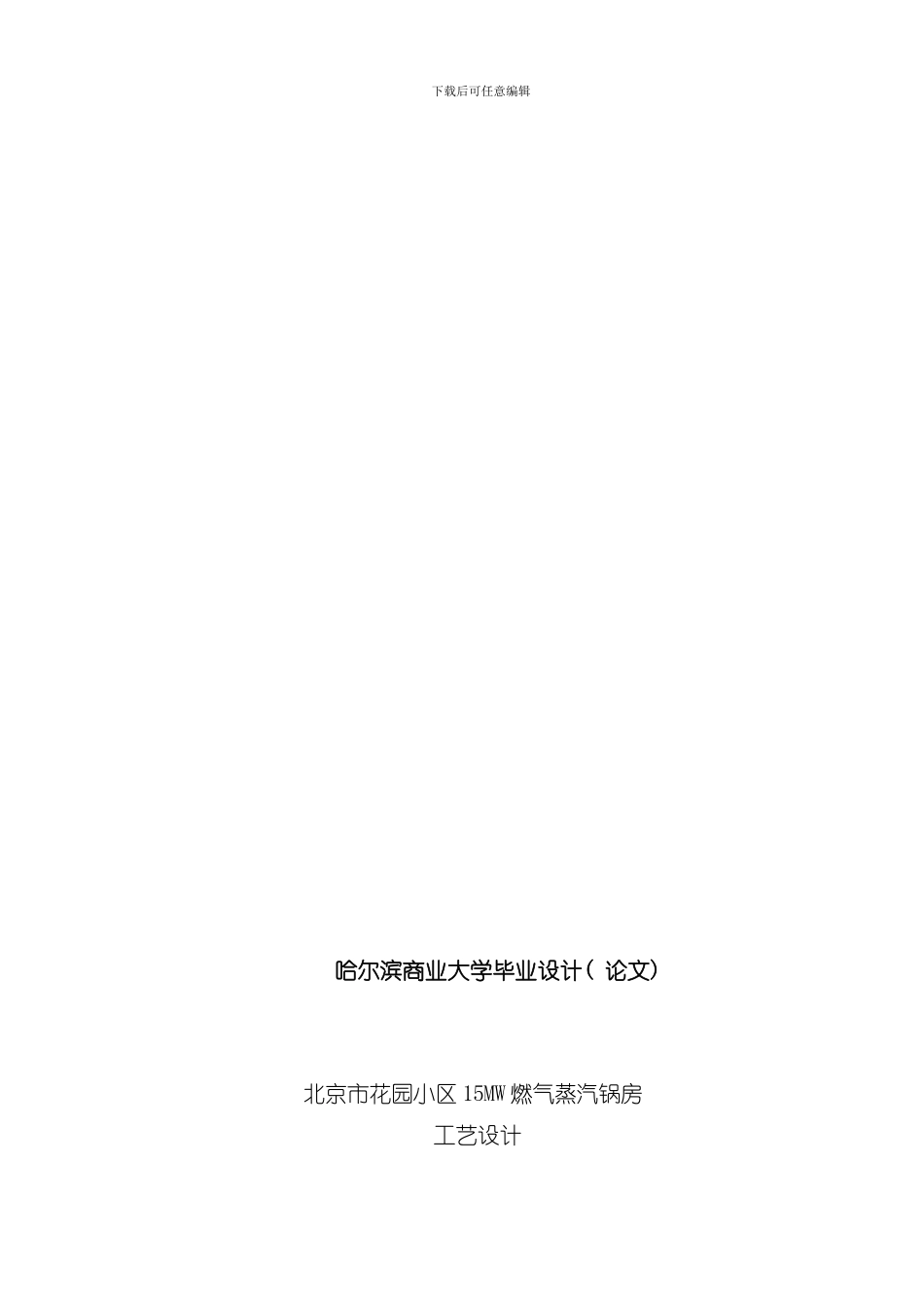 北京某燃气蒸汽锅炉房设计说明书样本_第1页
