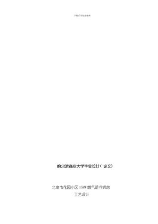 北京某燃气蒸汽锅炉房设计说明书样本