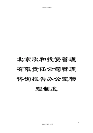 北京欣和投资管理有限责任公司管理咨询报告办公室管理制度
